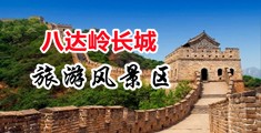 老屄美肏小屄AV中国北京-八达岭长城旅游风景区